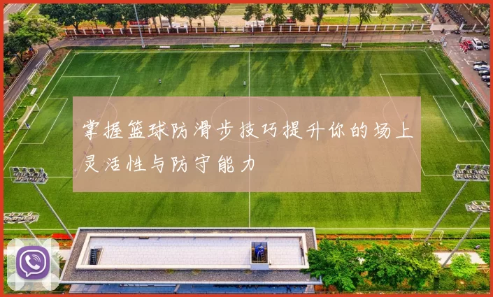 掌握篮球防滑步技巧提升你的场上灵活性与防守能力